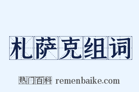 札萨克组词是什么意思的图片